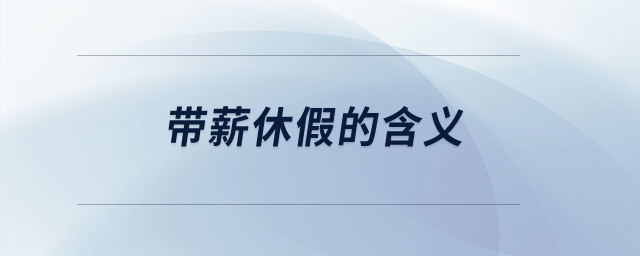 帶薪休假的含義？
