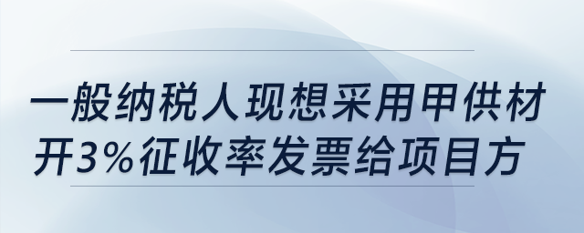建筑業(yè)一般納稅人，現(xiàn)想采用甲供材開3%稅率發(fā)票給項目方，要備案嗎?