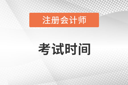 2023年福建省漳州注會(huì)考試時(shí)間是哪天？
