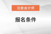考cpa的條件是什么？有哪些特殊要求？