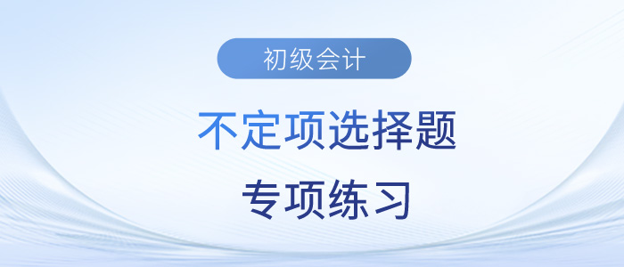 2023年初級會計《經(jīng)濟(jì)法基礎(chǔ)》不定項選擇題專項練習(xí)匯總