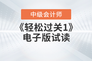 2023年中級會計職稱考試經(jīng)濟法科目東奧《輕一》電子版免費試讀！