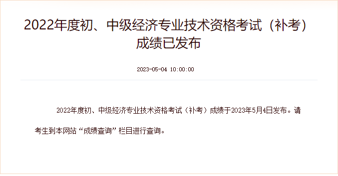 2022年度初、中級經(jīng)濟專業(yè)技術資格考試(補考)成績已發(fā)布