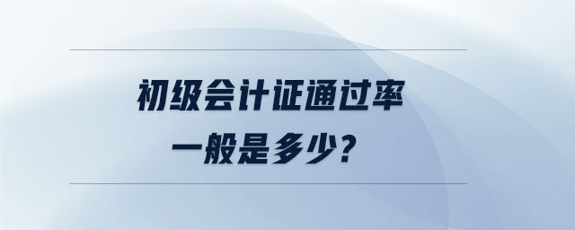 初級會計證通過率一般是多少