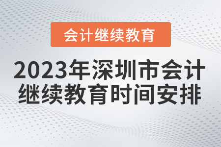2023年深圳市會計繼續(xù)教育時間安排