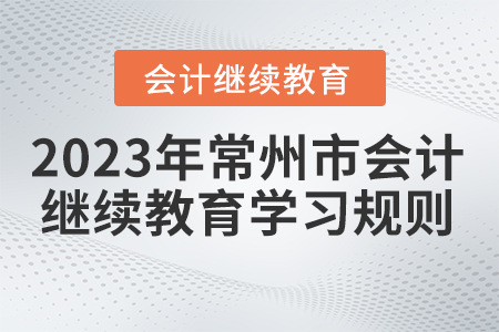 2023年常州市會(huì)計(jì)繼續(xù)教育學(xué)習(xí)規(guī)則