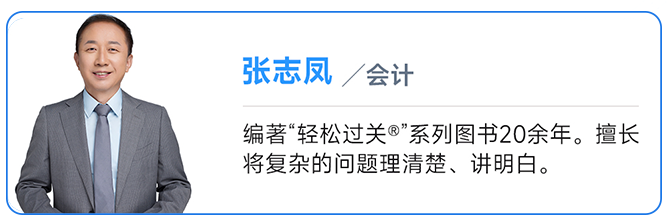 中級會計實務名師：張志鳳