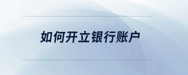 如何開立銀行賬戶？