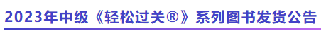 中級(jí)會(huì)計(jì)2023年中級(jí)《輕松過(guò)關(guān)?》系列圖書(shū)發(fā)貨公告