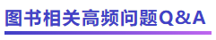 中級(jí)會(huì)計(jì)圖書(shū)相關(guān)高頻問(wèn)題Q&A