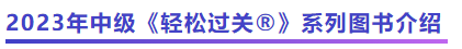 中級(jí)會(huì)計(jì)《輕松過(guò)關(guān)?》系列圖書(shū)介紹