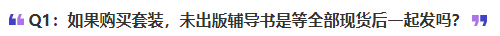 中級(jí)會(huì)計(jì)如果購(gòu)買(mǎi)套裝，未出版輔導(dǎo)書(shū)是等全部現(xiàn)貨后一起發(fā)嗎