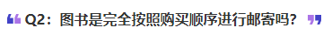中級(jí)會(huì)計(jì)圖書(shū)是完全按照購(gòu)買(mǎi)順序進(jìn)行郵寄嗎？譚暢
