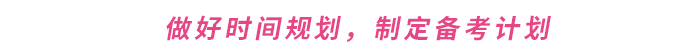 做好時(shí)間規(guī)劃，制定備考計(jì)劃