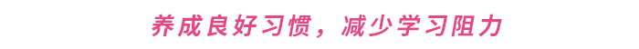 養(yǎng)成良好習(xí)慣，減少學(xué)習(xí)阻力