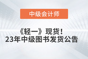 《輕一》現(xiàn)貨發(fā)售！2023年東奧中級會計圖書發(fā)貨公告
