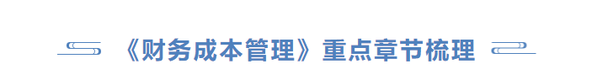 cpa財管重點章節(jié)梳理