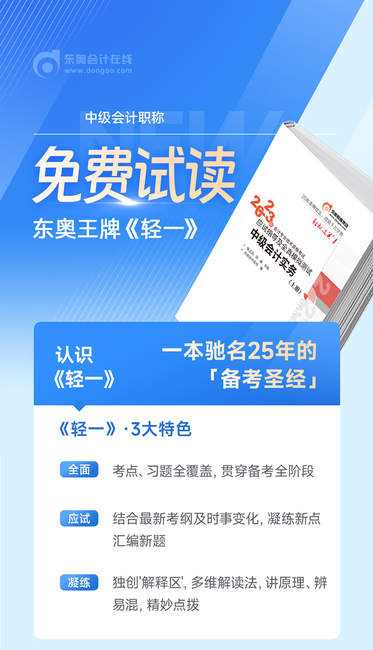 東奧2023年中級會計(jì)《輕松過關(guān)1》各科目試讀（附電子版下載）