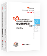 中級會(huì)計(jì)財(cái)管圖書