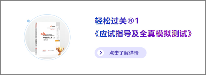 中級(jí)會(huì)計(jì)輕一