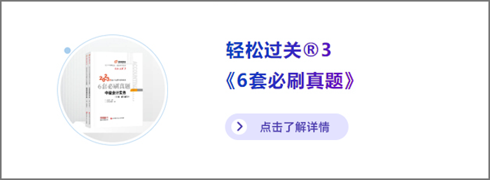 中級(jí)會(huì)計(jì)輕三
