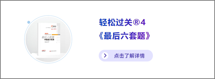 中級(jí)會(huì)計(jì)輕四