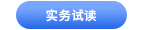 中級會(huì)計(jì)實(shí)務(wù)試讀