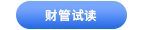 中級會(huì)計(jì)財(cái)管試讀