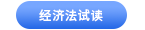 中級會(huì)計(jì)經(jīng)濟(jì)法試讀