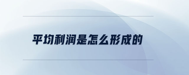 平均利潤(rùn)是怎么形成的