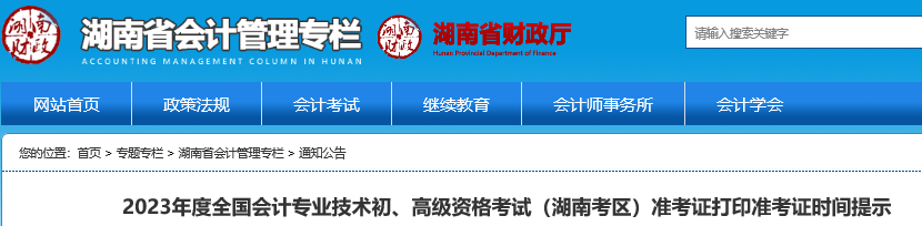湖南2023年初級(jí)會(huì)計(jì)準(zhǔn)考證打印時(shí)間5月4日至12日