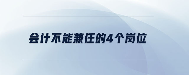 會(huì)計(jì)不能兼任的4個(gè)崗位