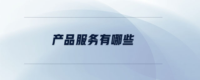 產品服務有哪些