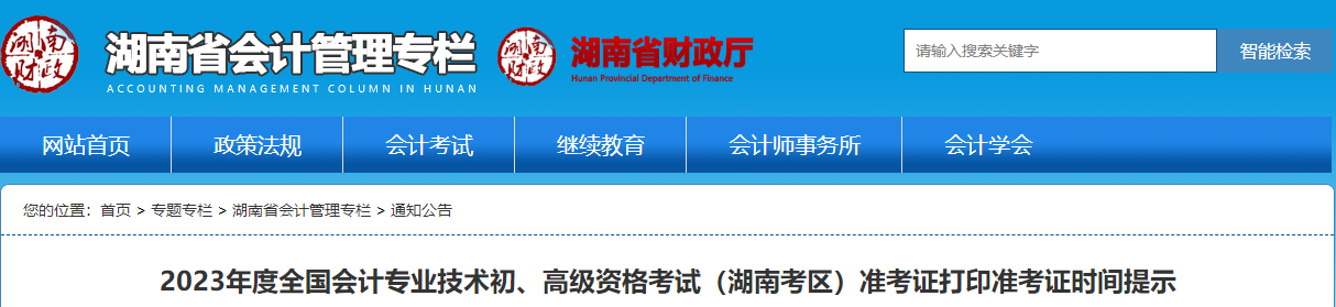 湖南省2023年高級會計師考試準(zhǔn)考證打印時間已公布