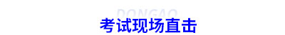 初級會計考試現(xiàn)場直擊