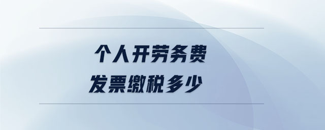 個人開勞務費發(fā)票繳稅多少