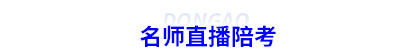 初級會計名師直播陪考