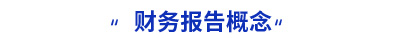 初級(jí)會(huì)計(jì)實(shí)務(wù)財(cái)務(wù)報(bào)告概念