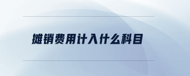 攤銷費(fèi)用計(jì)入什么科目