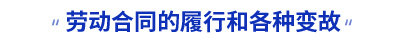 初級(jí)會(huì)計(jì)實(shí)務(wù)勞動(dòng)合同的履行和各種變故考點(diǎn)