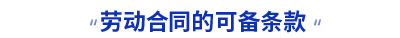 初級(jí)會(huì)計(jì)勞動(dòng)合同的可備條款考點(diǎn)