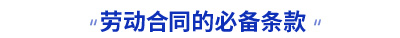 初級(jí)會(huì)計(jì)勞動(dòng)合同的必備條款考點(diǎn)