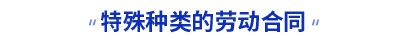 初級(jí)會(huì)計(jì)特殊種類的勞動(dòng)合同考點(diǎn)
