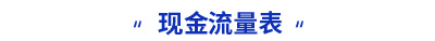 初級(jí)會(huì)計(jì)實(shí)務(wù)現(xiàn)金流量表