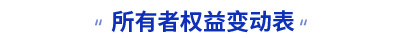 初級會計實務(wù)所有者權(quán)益變動表