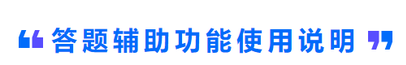 答題輔助功能使用說(shuō)明
