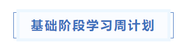 中級會計基礎(chǔ)階段學(xué)習(xí)周計劃