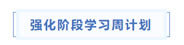 中級會計強(qiáng)化階段學(xué)習(xí)周計劃