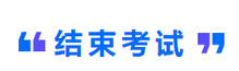 結(jié)束考試