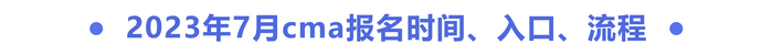 2023年7月cma報(bào)名時(shí)間、入口、流程